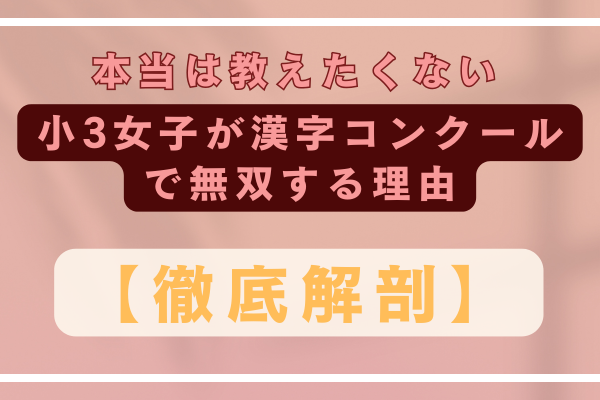 【総額30,000円ちょっとで学習効率アップ】小3娘の漢字コンクール対策〜コピー＆赤青ペン活用法〜