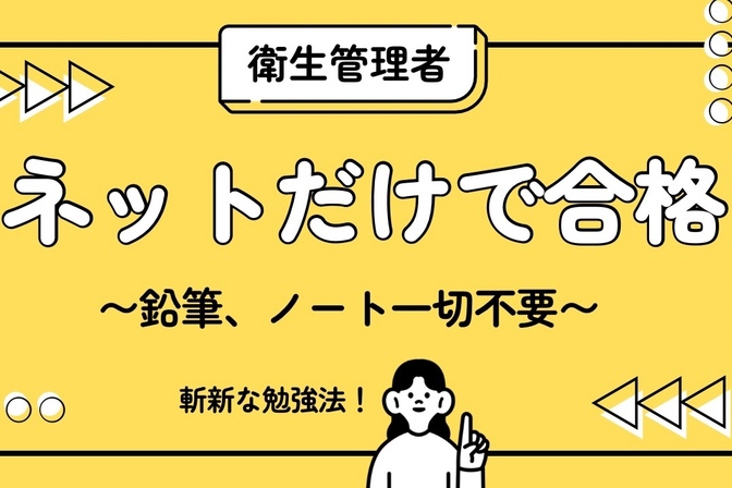 【攻略】ネットで完結！衛生管理者勉強法！