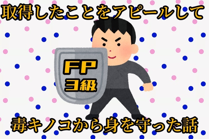 【FP3級】取得したことをアピールしてマネードクターから身を守った話