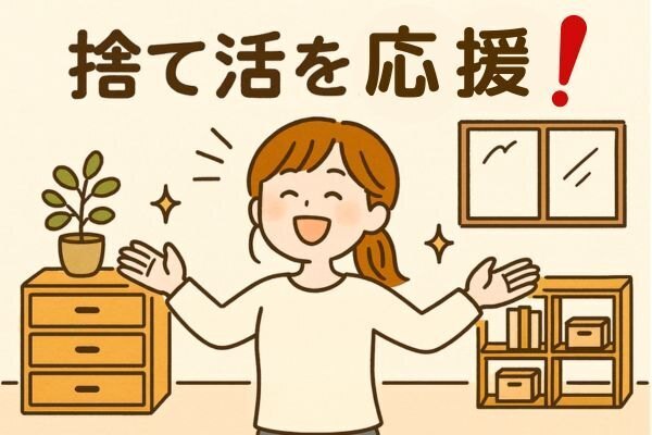 捨て活を応援！売るか捨てるかを迷った時の考え方💭