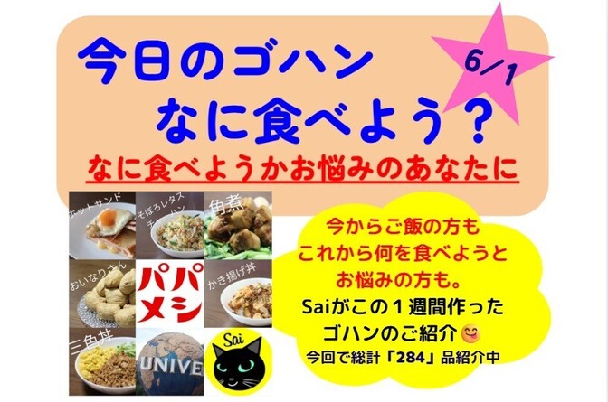 【25/6/1版】今日のゴハンなに食べよう？とお悩みのあなたに、Saiが一週間作ったゴハンの紹介