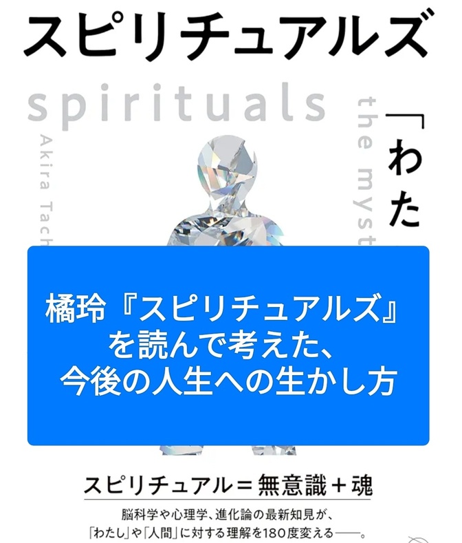 橘玲『スピリチュアルズ』を読んで考えた、今後の人生への活かし方