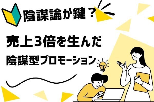 🧠「陰謀こそが売れる鍵？」売上3倍を生んだ“ストーリープロモーション”の型