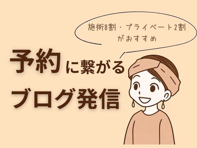 予約につながるブログ発信【施術8割・プライベート2割がおすすめ】