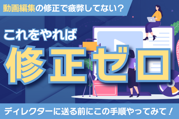 【これで修正なし！】動画編集案件で修正がなくなるチェック手順について解説！🎬✨