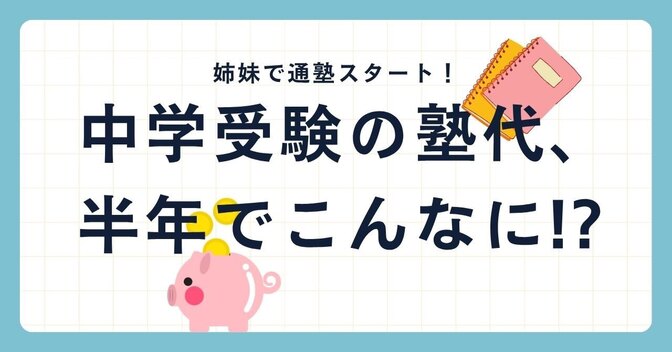 中学受験の塾代、半年でこんなに！？