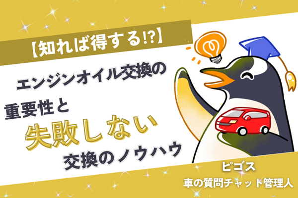 【知れば得する!?】エンジンオイル交換の重要性と失敗しない交換のノウハウ！