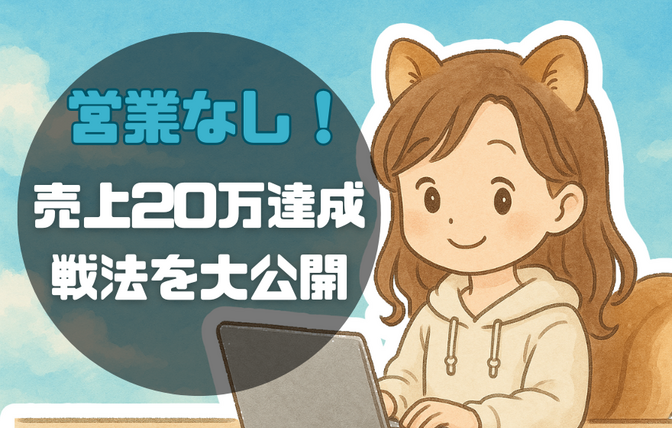 【営業ゼロ】私が月20万円の売上を達成できた理由4つ