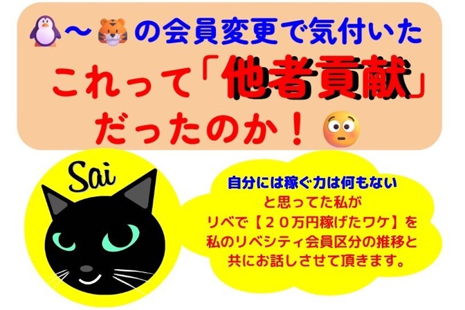 これって「他者貢献」だったのか！😳自分には稼ぐ力は何もないと思ってた私が、リベで20万円稼げたワケ