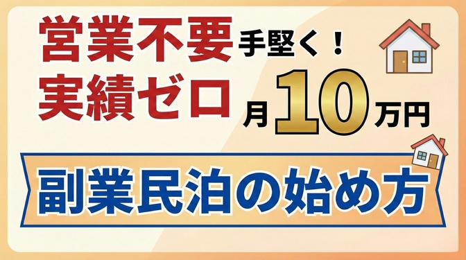 【実績ゼロ・副業・営業不要・オンライン完結】初心者から手堅く月10万達成 Ver.2.0