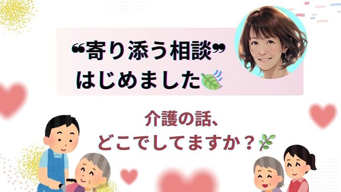 私が、個別オンライン介護相談を行う訳　「制度」でも「プロ」でもない、“寄り添い”から始める介護の支え