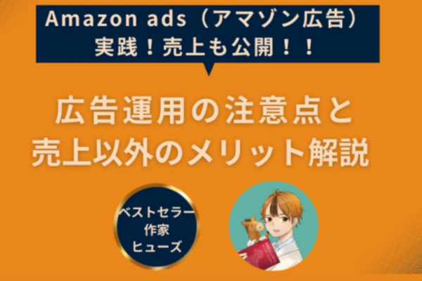 【Kindle作家向け】Amazon adsを実践！注意点と売上以外のメリットについて解説！
