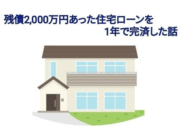 【住宅ローン】残債2,000万円あった住宅ローンを1年で完済した話