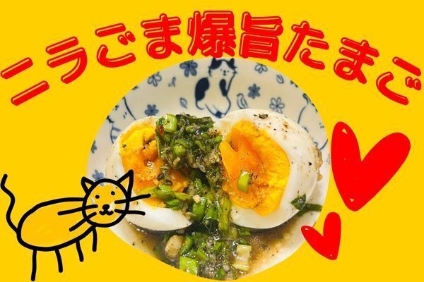 ニラごま爆旨たまご🥚