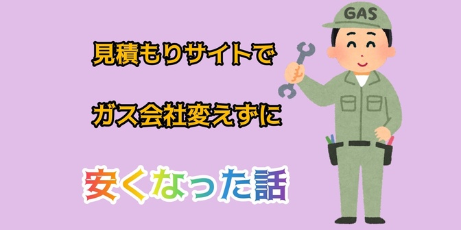 【家計管理】ガス見積もりしたら今のガス会社のまま支払いが安くなった話
