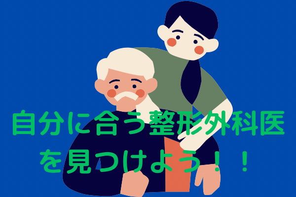 【理学療法士が解説】自分に合った整形外科医の見極め方