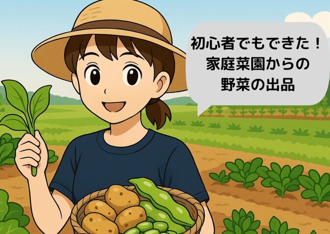 「初心者でもできた！家庭菜園から野菜を販売してみた体験談｜ファーマーズマーケット活用術」