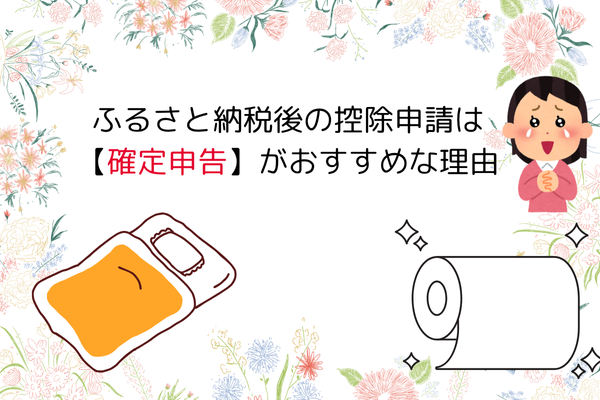 ふるさと納税後の控除申請は「確定申告」がおすすめな理由
