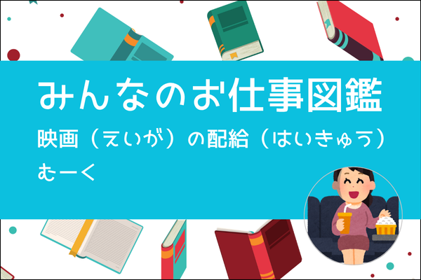 【みんなのお仕事図鑑】映画（えいが）配給（はいきゅう）のお仕事 ／むーく