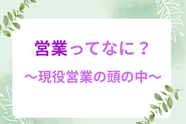 『営業ってなに？』何から始めればいいの！？のギモンを解決！