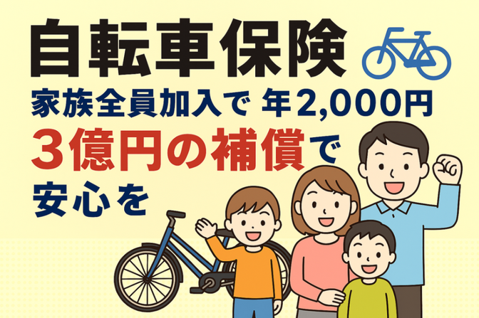 自転車保険：家族全員加入で年2,000円！3億円の補償で安心を🚴