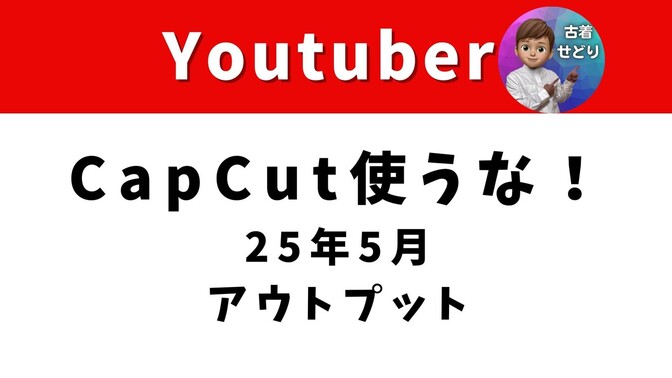【YouTube：2ヶ月目】CapCutは使ったらだめ！【アウトプット】