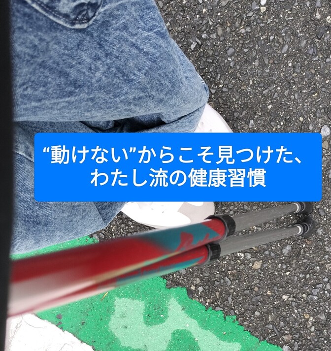 “動けない”からこそ見つけた、わたし流の健康習慣
