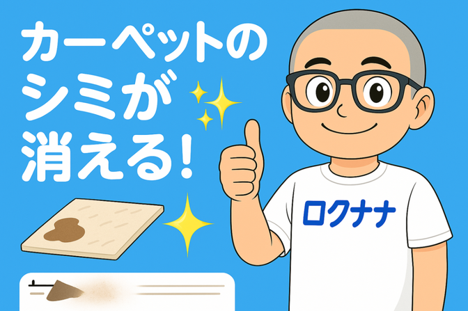 🏠✨カーペットのシミが消える！ ― ロクナナ掃除サイクル実践ガイド ―