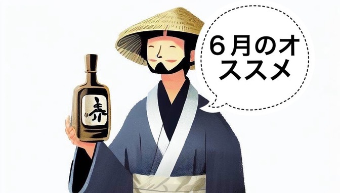 【日本酒】6月のオススメ日本酒3選