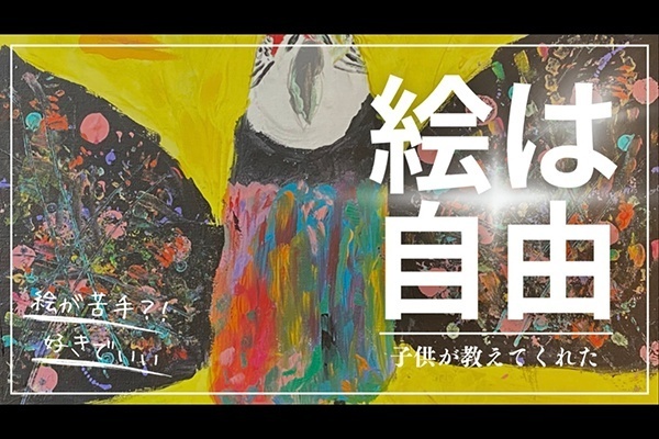 “絵が苦手”だった私を変えてくれたのは、子どもたちでした