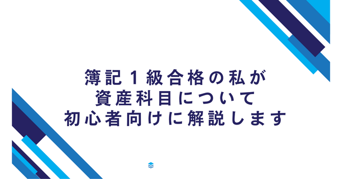 簿記１級合格の私が資産科目について初心者向けに解説します