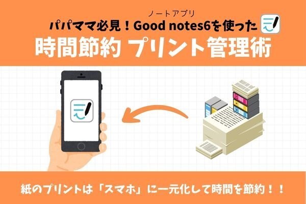 【パパママ必見】まだ紙で管理してる？スマホアプリ「goodnotes」を使ったプリント管理術