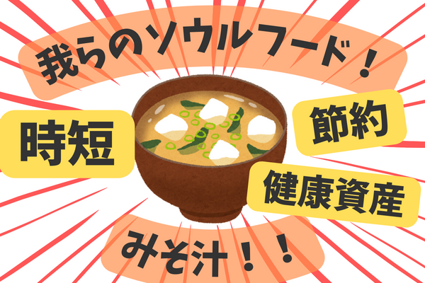 時短！節約！考えなし！健康的に食べるみそ汁の魔法