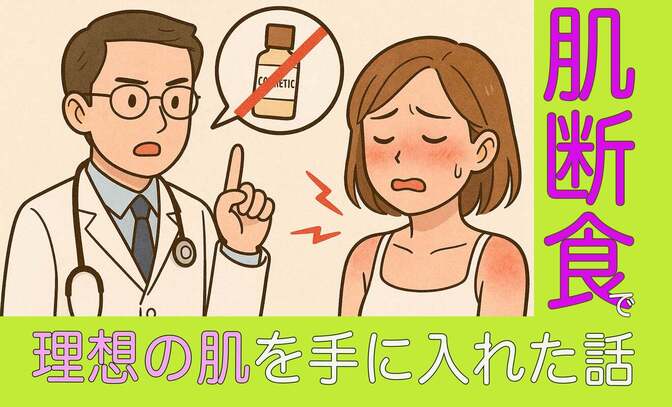 【肌断食（スキンケアNG）】をしたら、理想の肌を手に入れ、時間・お金が浮いて最高だった話