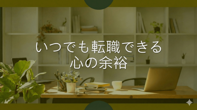今すぐ辞めたいわけじゃない。でも、“いつでも転職できる状態”が僕にくれた心の余裕