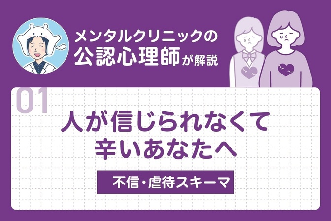 人が信じられなくて辛いあなたへ | メンタルクリニックの公認心理師が不信・虐待スキーマを解説