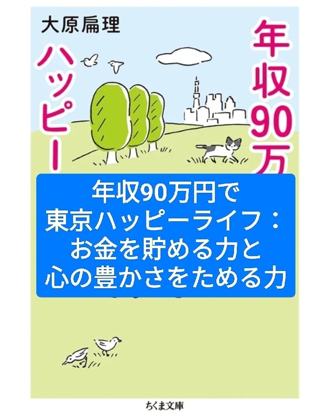 年収90万円で東京ハッピーライフ：お金を貯める力と心の豊かさをためる力