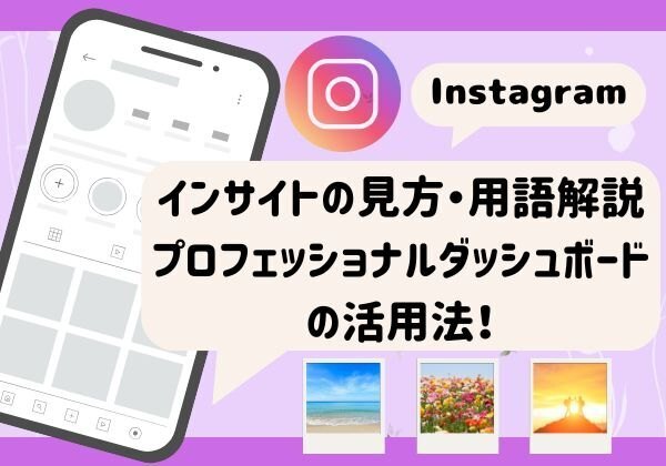 【Instagram】インサイトの見方・用語解説・プロフェッショナルダッシュボードの活用法！