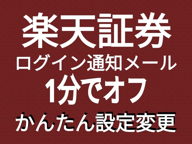 【楽天証券】ログイン通知メールを設定オフに