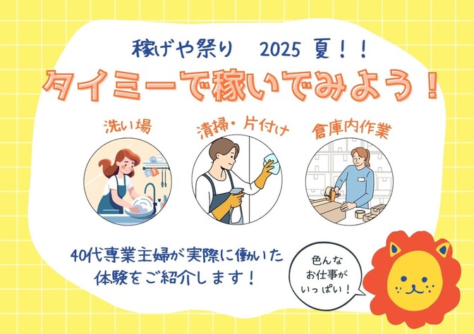 【稼げや祭り2025夏！間近】40代専業主婦の私がタイミーで稼いだ話