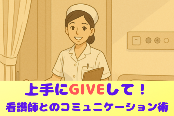 神患者になろう！？看護師直伝のGIVE術〜入院編〜