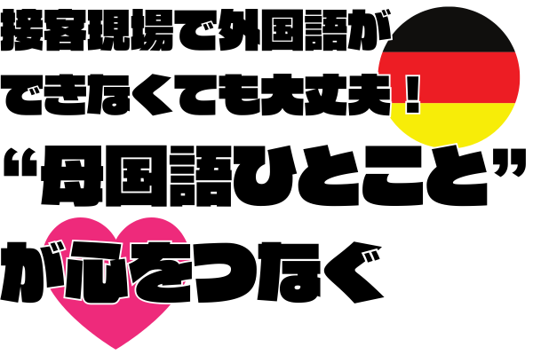 接客現場で外国語ができなくても大丈夫！“母国語ひとこと”が心をつなぐ