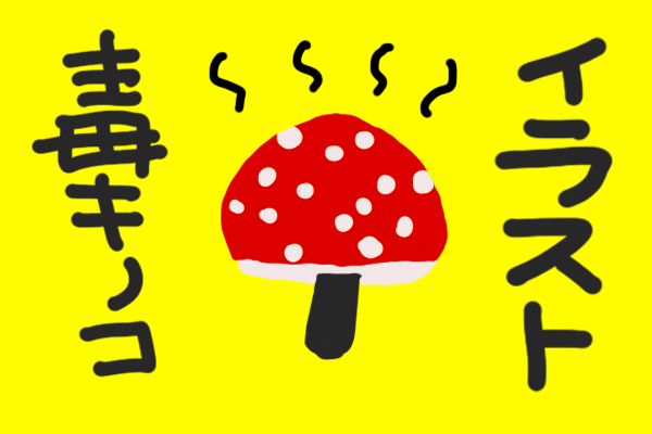 イラスト業界 毒キノコ３選