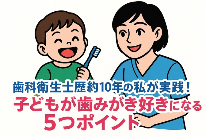 リニューアル版！歯科衛生士歴約10年の私が実践！子どもが歯みがき好きになる５つポイント