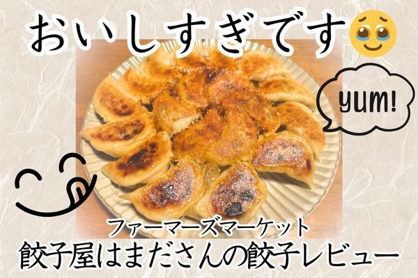 ファーマーズ【餃子屋はまだ】さんのおいしすぎる餃子をレビュー🥟✨