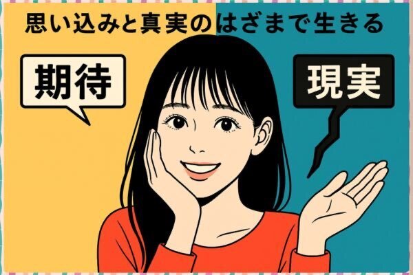 思い込みと真実のはざま【混ぜるな危険】 理想と現実の国境線