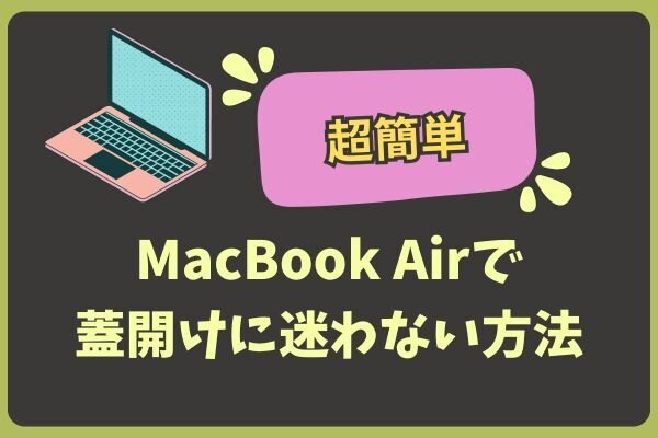 超簡単】MacBookAirの蓋はどっちが開くのかな？迷わずパッと開ける方法