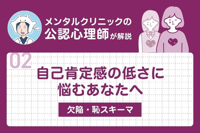 自己肯定感の低さに悩むあなたへ | メンタルクリニックの公認心理師が欠陥・恥スキーマを解説