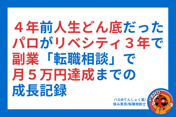 ４年前人生どん底だったパロが、リベシティ３年で副業「転職相談」で月5万円達成までの成長記録