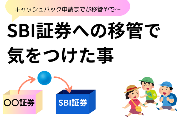 【キャッシュバック申請忘れずに！】SBI証券への移管で気をつけたこと〜楽天証券を例に